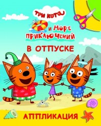 Книга Три кота Улыбка Три Кота и море приключений. В отпуске